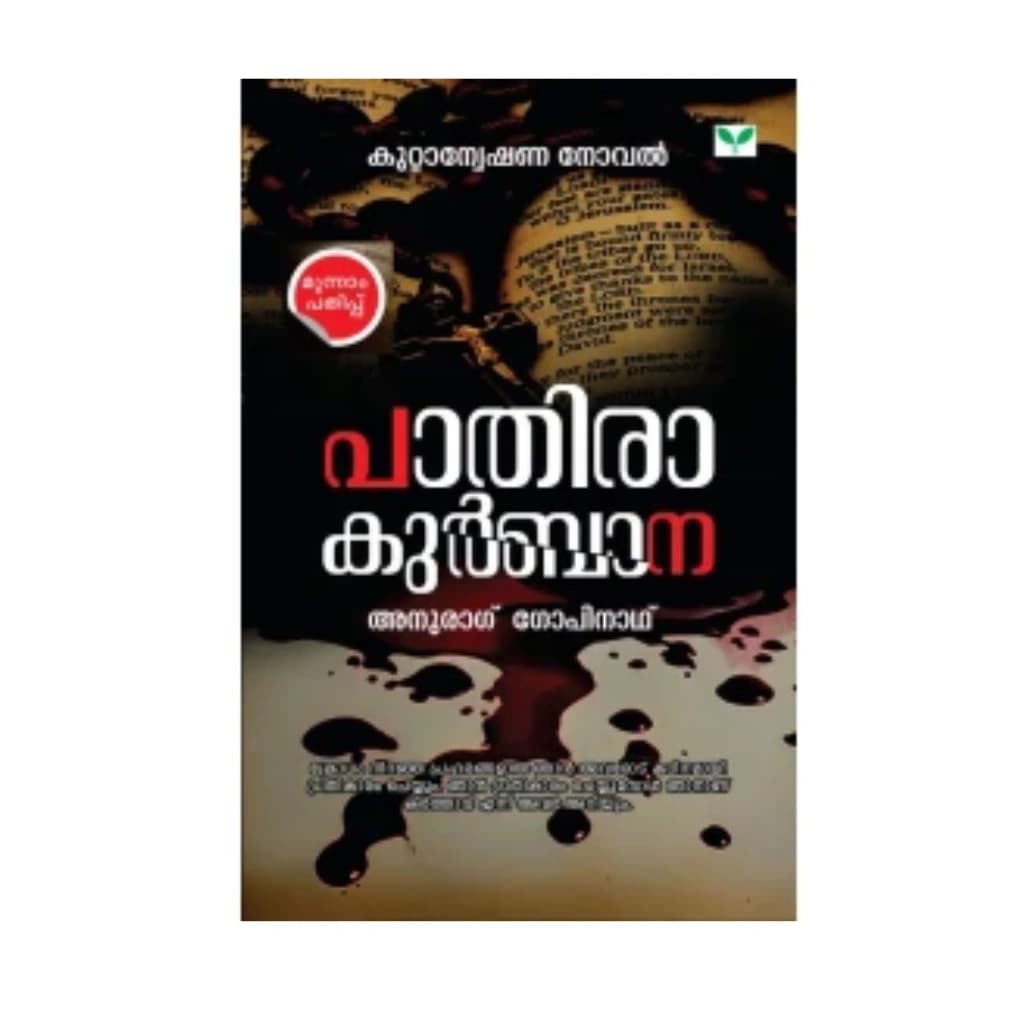 PAATHIRA KURBANA BY ANURAG GOPINATH