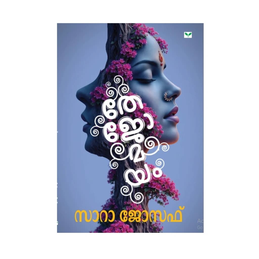 THEJOMAYAM BY SARAH JOSEPH